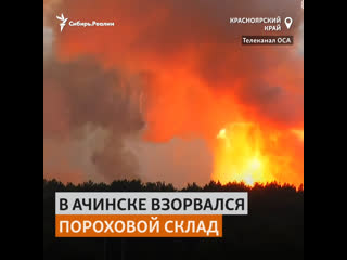 Взрыв на военном складе в ачинске уничтожил поселок | сибирь реалии