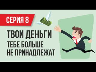 Евгений гришечкин между делом твои деньги тебе больше не принадлежат (серия 8)!