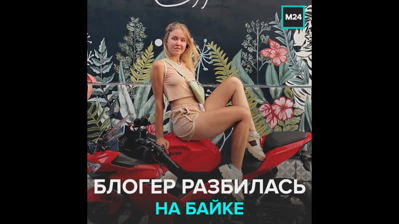 Блогер настя тропицель разбилась на бали москва 24