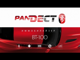 Иммобилайзер pandect bt 100