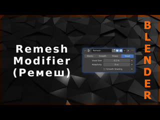 Blender remesh modifier (ремеш)