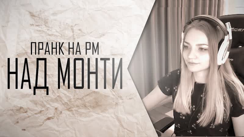 [monter] warface пранк над монти на рм приколы и баги варфейс