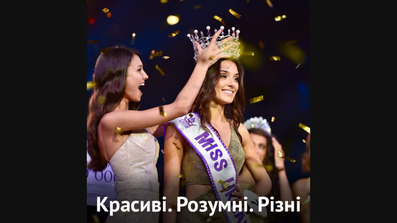 Міс україни та науковиці красиві, розумні, різні