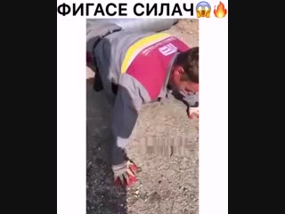 Фигасе силач