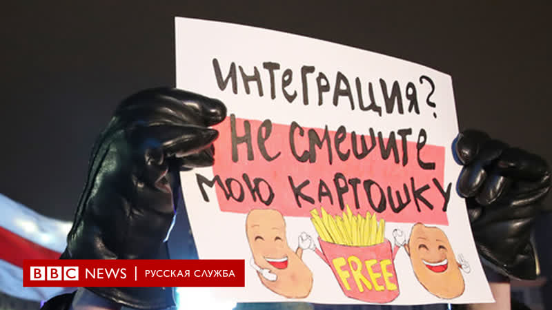 Протесты в минске против интеграции