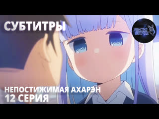 [ sub ] непостижимая ахарэн / aharen san wa hakarenai [ 12 серия ]