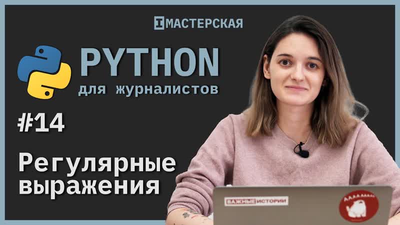 Python для начинающих | урок 14 – регулярные выражения