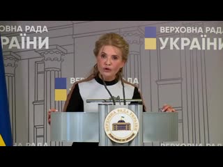 Юлія #тимошенко брифінг у верховній раді