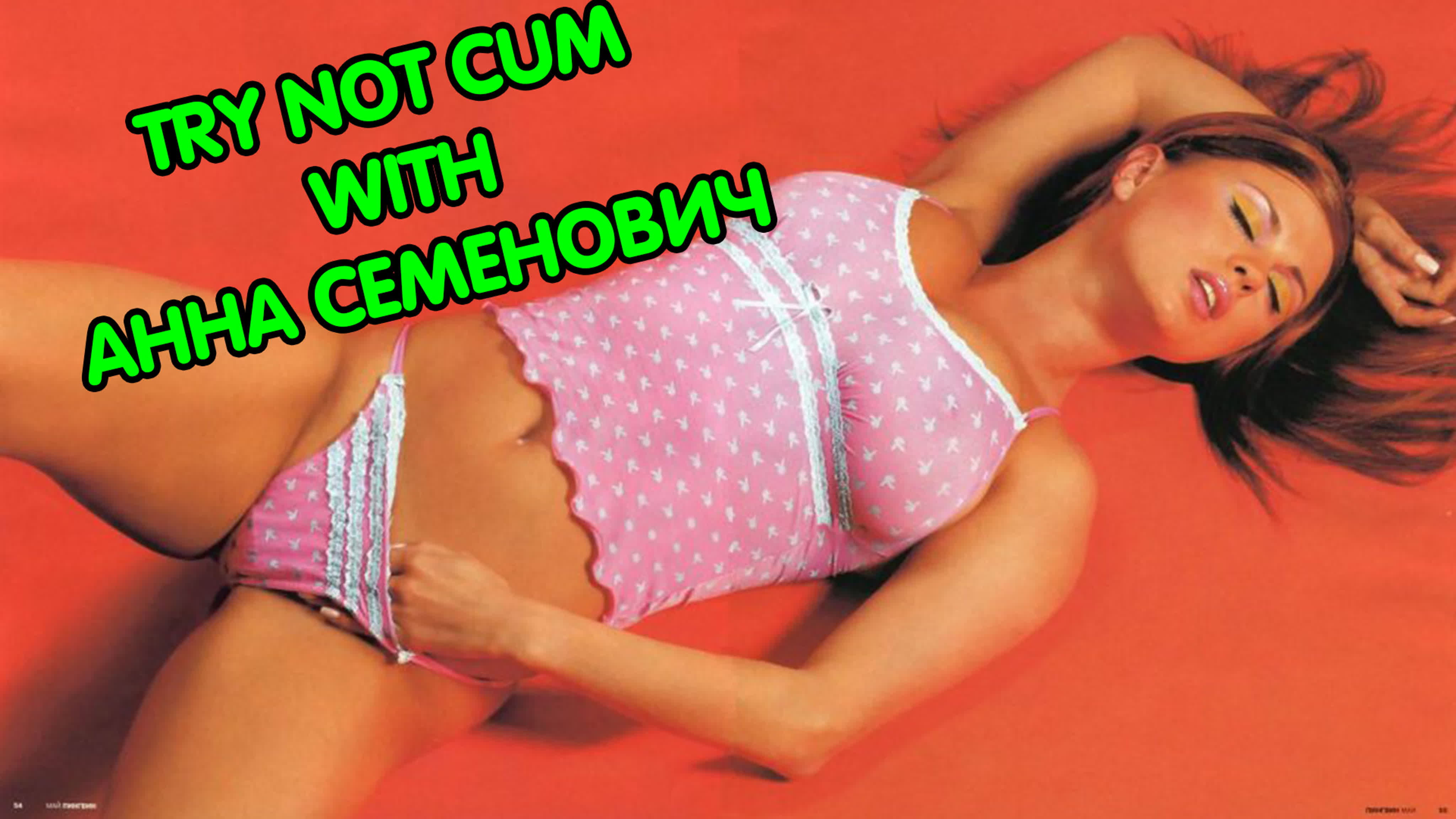 Jerk off/try not cum|анна семенович