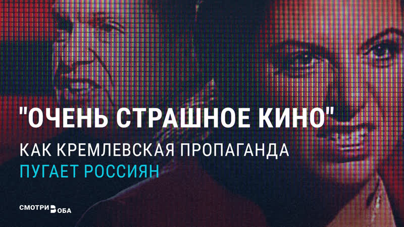 Как кремлевская пропаганда пугает россиян | смотри в оба