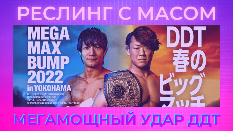 Реслинг с масом мегамощный удар ддт 2022 (с данилом рудаковым)