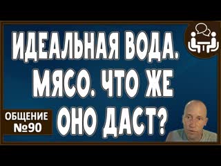 Идеально структурированная вода сырое мясо что даст? что отнимет? витамины минералы сперма отца