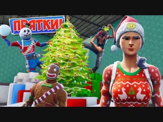 [канал яла] новогодние *прятки* в фортнайт! [fortnite творческий режим]