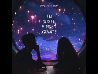 Ты опять в моей комнате песня. Ты опять в моей комнате песня. Ksu ты опять в моём халате текст песни. Снова пьют здесь дерутся и плачут. Ты опять в моем халате на моем балконе текст.