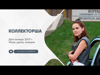 Коллекторша (2019)