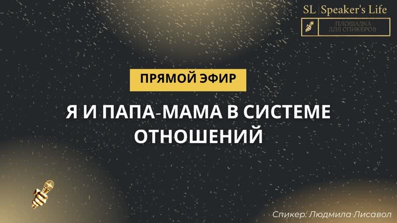 Я и папа мама в системе отношений