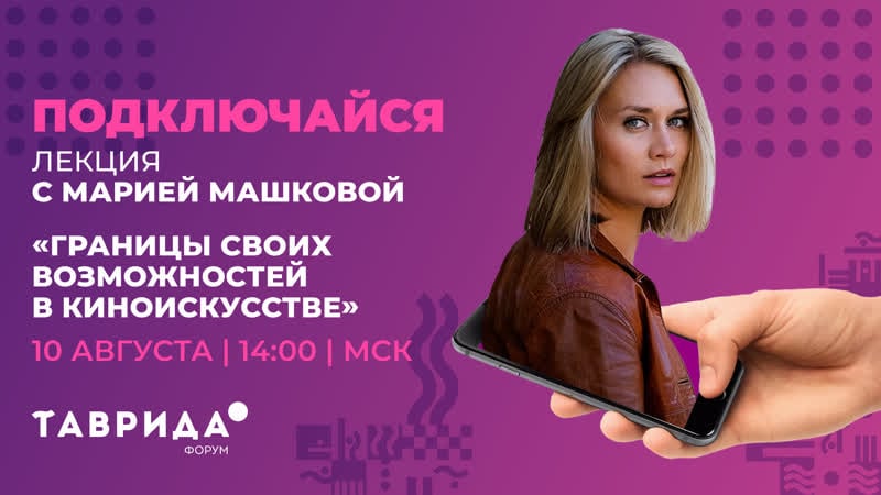 Лекция с марией машковой | форум «таврида»