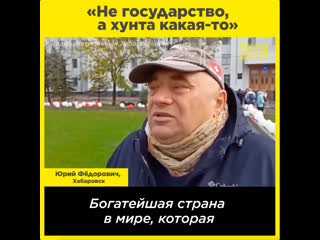 «не государство, а хунта какая то»