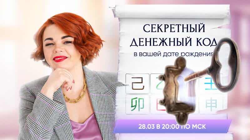 🔐💰 секретный код в твоей дате рождения