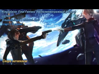 Kingsglaive final fantasy xv далее aldnoah zero