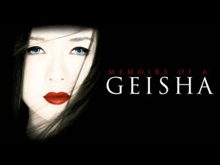 Memoirs of a geisha (2005)