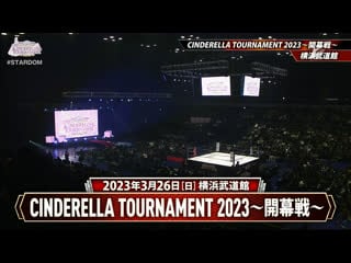 (26 03 2023) stardom cinderella tournament 2023 tag 1