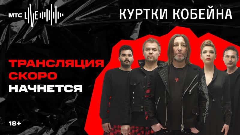 Куртки кобейна | онлайн концерт | мтс live