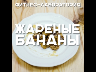 Жареные бананы