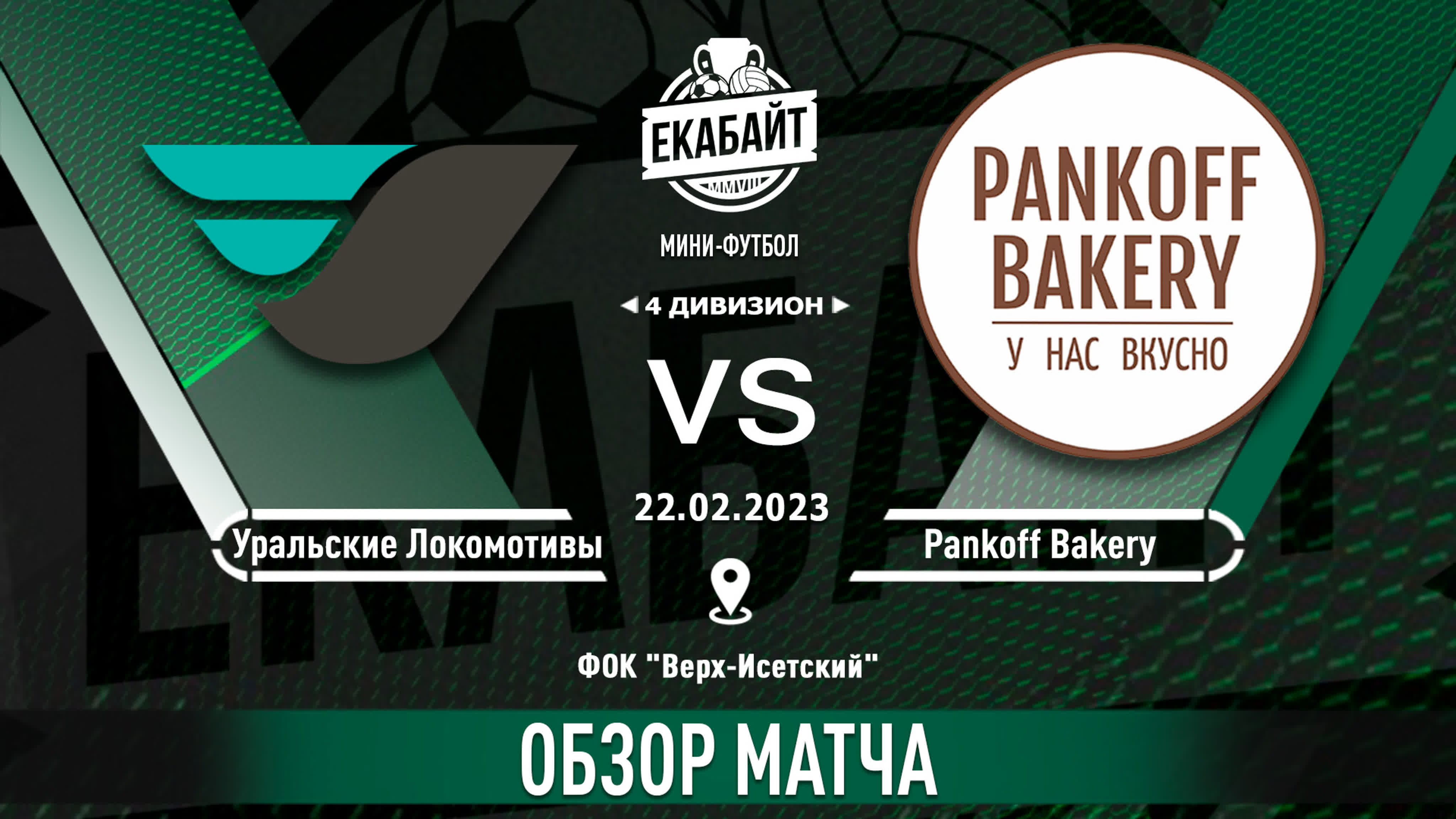 Уральские локомотивы pankoff bakery (22 02 2023) i 4 дивизион i 1 тур i  серебряная лига watch online