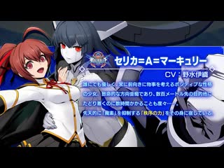 『blazblue cross tag battle』ver2 0 セリカ 紹介動画