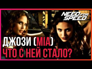 Кто она главная героиня игры need for speed most wanted джози маран (josie maran) ?