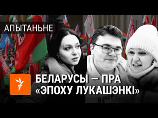 «эпоха лукашэнкі гэта эпоха стабільнасьці» ці згодныя з гэтым беларусы?