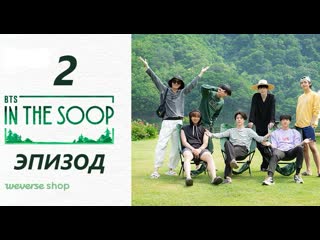 Bts in the soop 2 эпизод (озвучка riddle space)