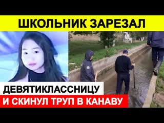 Школьник зарезал девятиклассницу и скинул труп в канаву в туркестанской области 🔵 новости сегодня