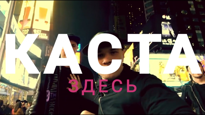 Каста на дожде!