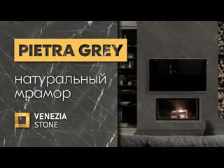 Pietra grey иранский мрамор в ассортименте venezia stone