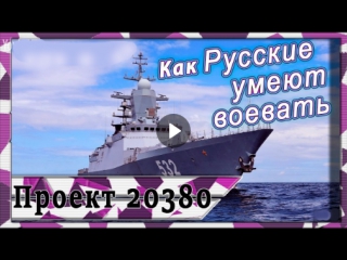 Боевые корветы невидимки состава вмф россии / проекта 20380