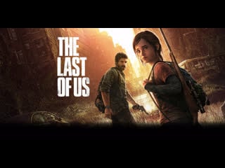 The last of us (игрофильм)