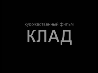 Художественный фильм клад