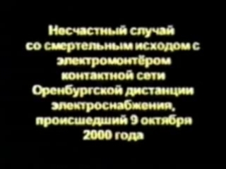 Электротравмы разбор несчастных случаев подстанция, электровоз, контактная сеть