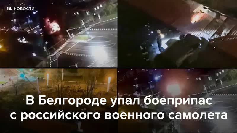 В белгороде упал боеприпас с российского самолета