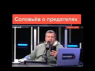 Владимир соловьёв о предателях