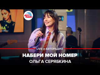 🅰️ ольга серябкина набери мой номер (live @ авторадио)