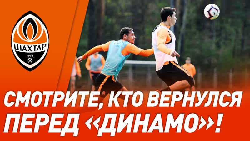 Все мысли – о динамо! лидер шахтера вернулся к тренироам!