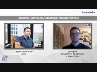 Интервью с опытным маркетологом