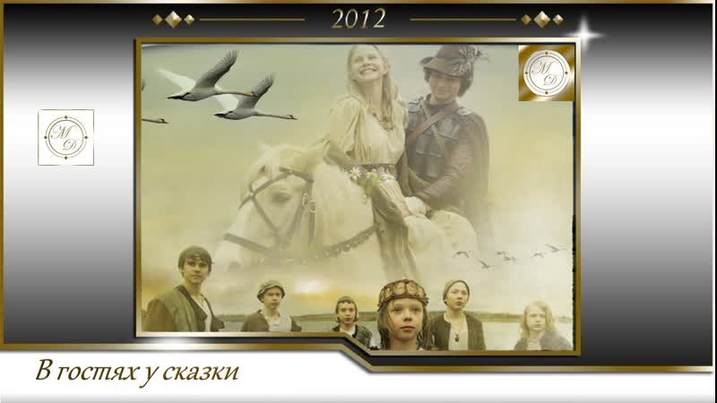 Шесть лебедей / die sechs schwäne (карола хаттоп / karola hattop) 2012, германия