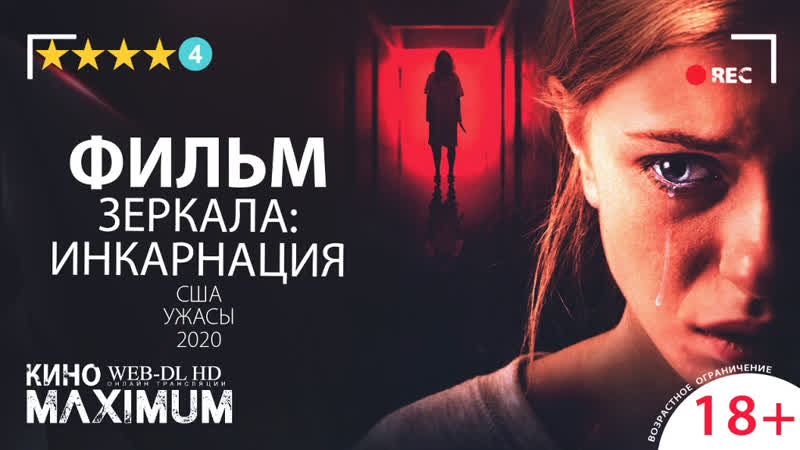 Кино "зеркала инкарнация (2000)" maximum