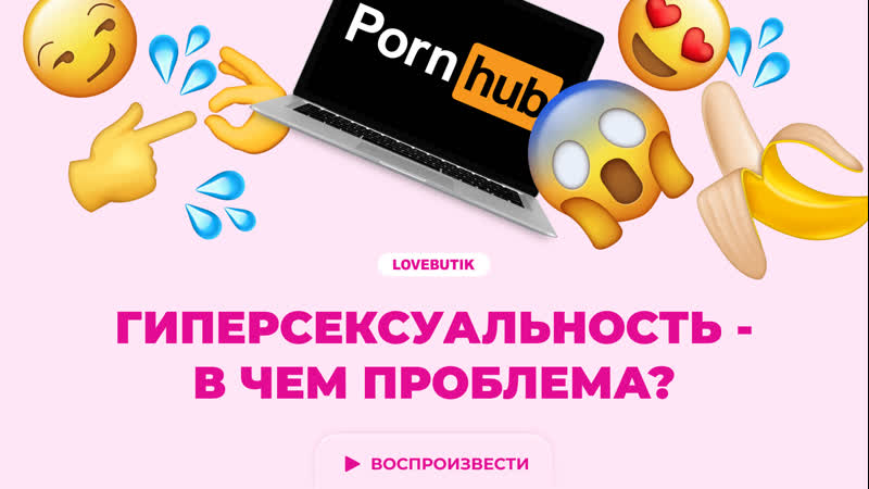 Проблема porn video – Гиперсексуальность – проблема или преимущество? | lovebutik 18+