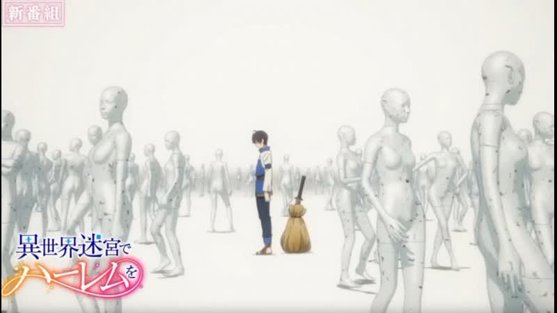 Гарем рабов в лабиринте другого мира 1 й сезон harem in the labyrinth of another world 18+