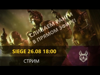 Sirtanksalot покоряет rainbow six siege | слив начнется 26 августа в 1800